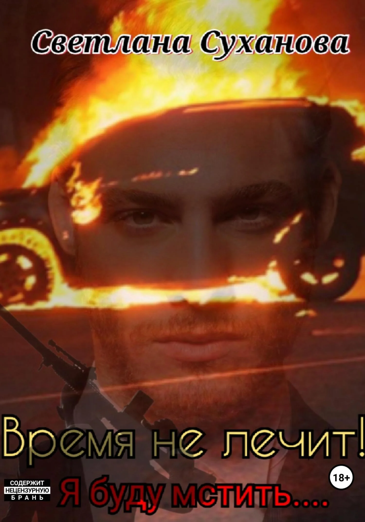 Обложка Время не лечит! Я буду мстить…