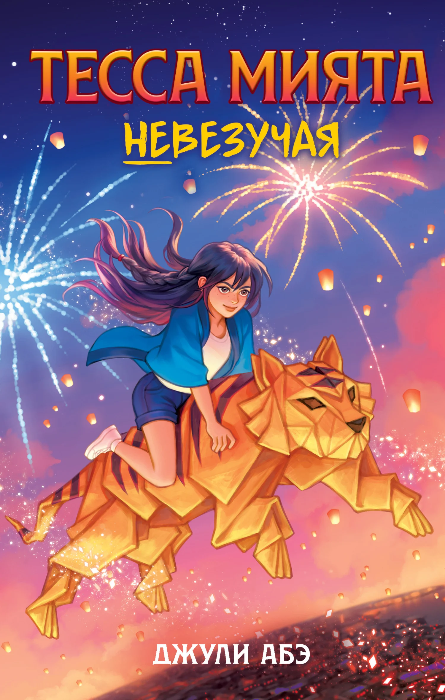 Обложка Тесса Мията невезучая