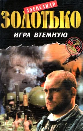 Обложка Игра втемную