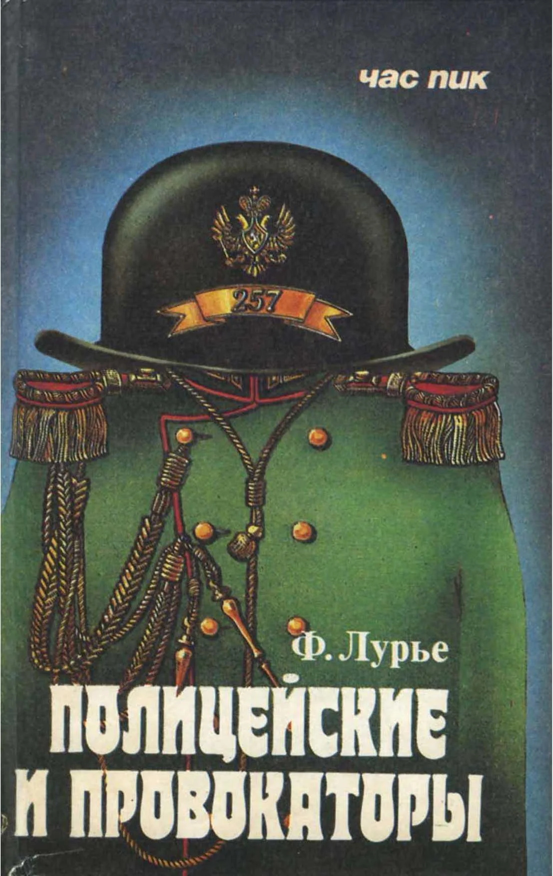 Обложка Полицейские и провокаторы