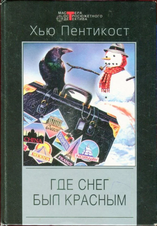 Обложка Где снег был красным