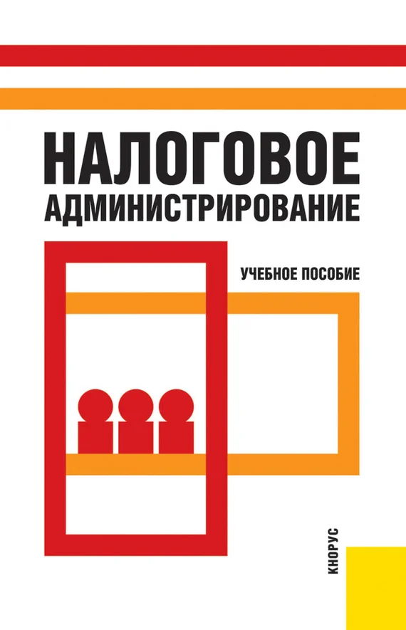 Обложка Налоговое администрирование