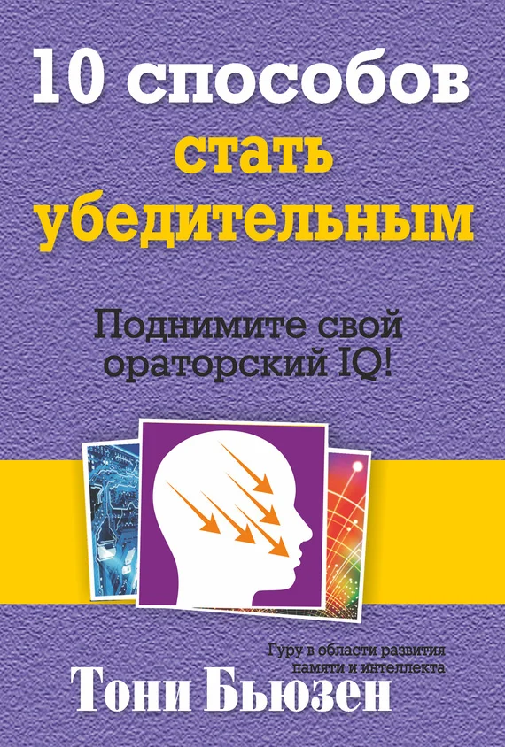 Обложка 10 способов стать убедительным