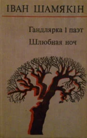 Обложка Гандлярка і паэт