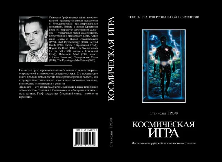Обложка Космическая игра. Исследование рубежей человеческого сознания
