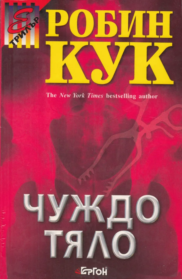 Обложка Чуждо тяло