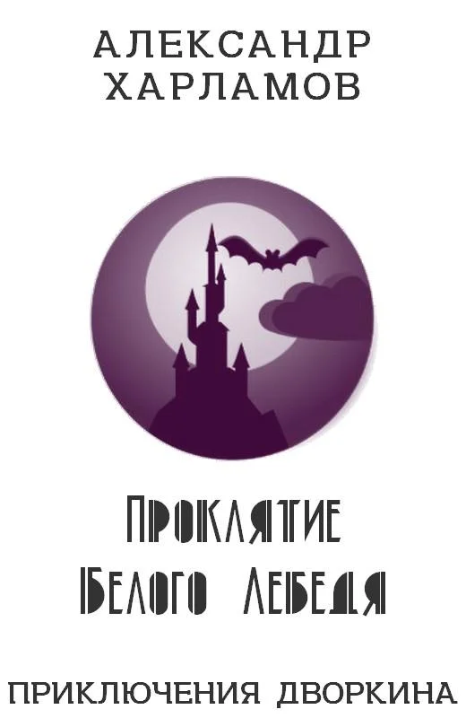 Обложка Проклятие Белого Лебедя