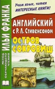 Обложка Английский язык с Р. Л. Стивенсоном. Остров сокровищ