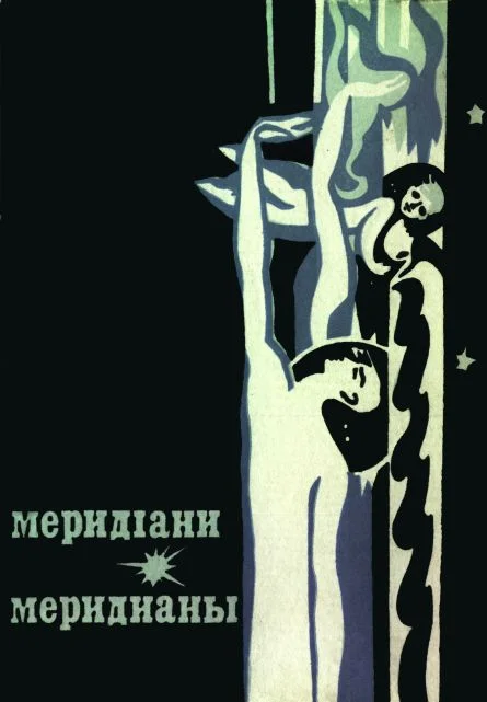 Обложка Меридіани (На украинском и русском языках)