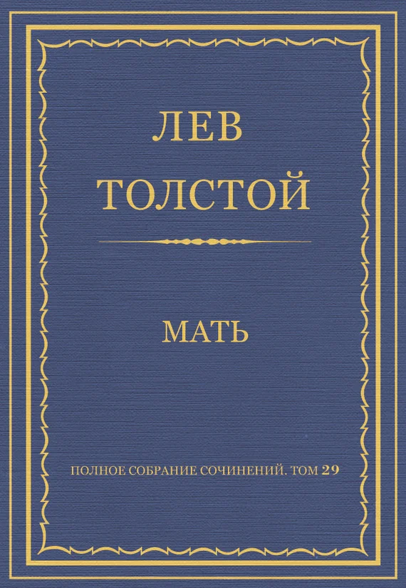 Обложка Мать