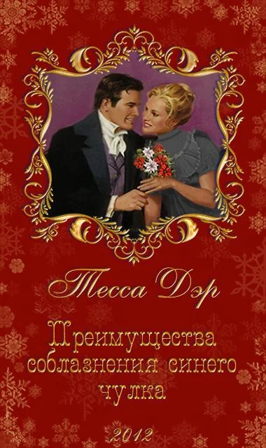 Обложка Преимущества соблазнения синего чулка (ЛП)