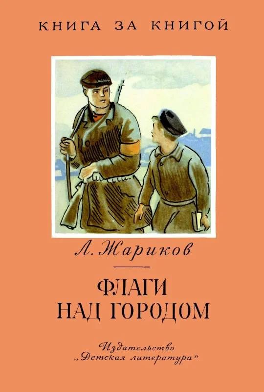 Обложка Флаги над городом