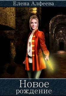 Обложка Новое рождение