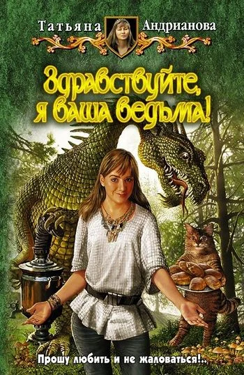 Обложка Здравствуйте, я ваша ведьма!