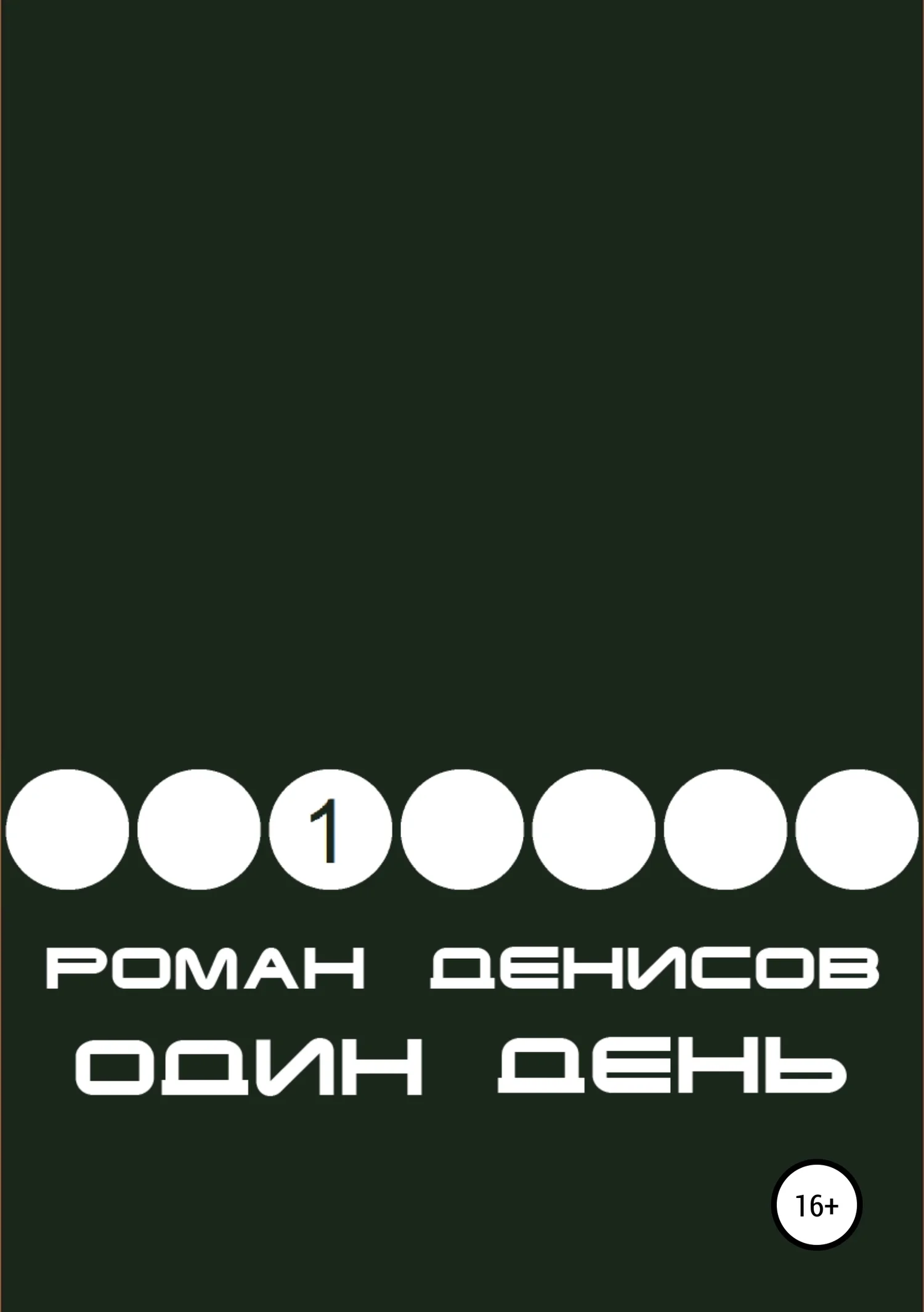 Обложка Один день