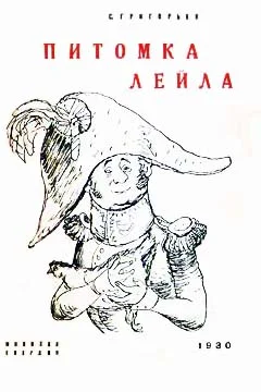 Обложка Питомка Лейла