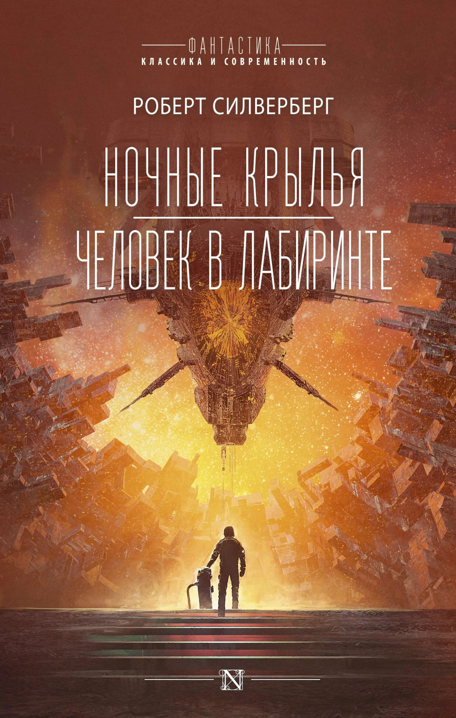 Обложка Ночные крылья. Человек в лабиринте