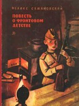 Обложка Повесть о фронтовом детстве