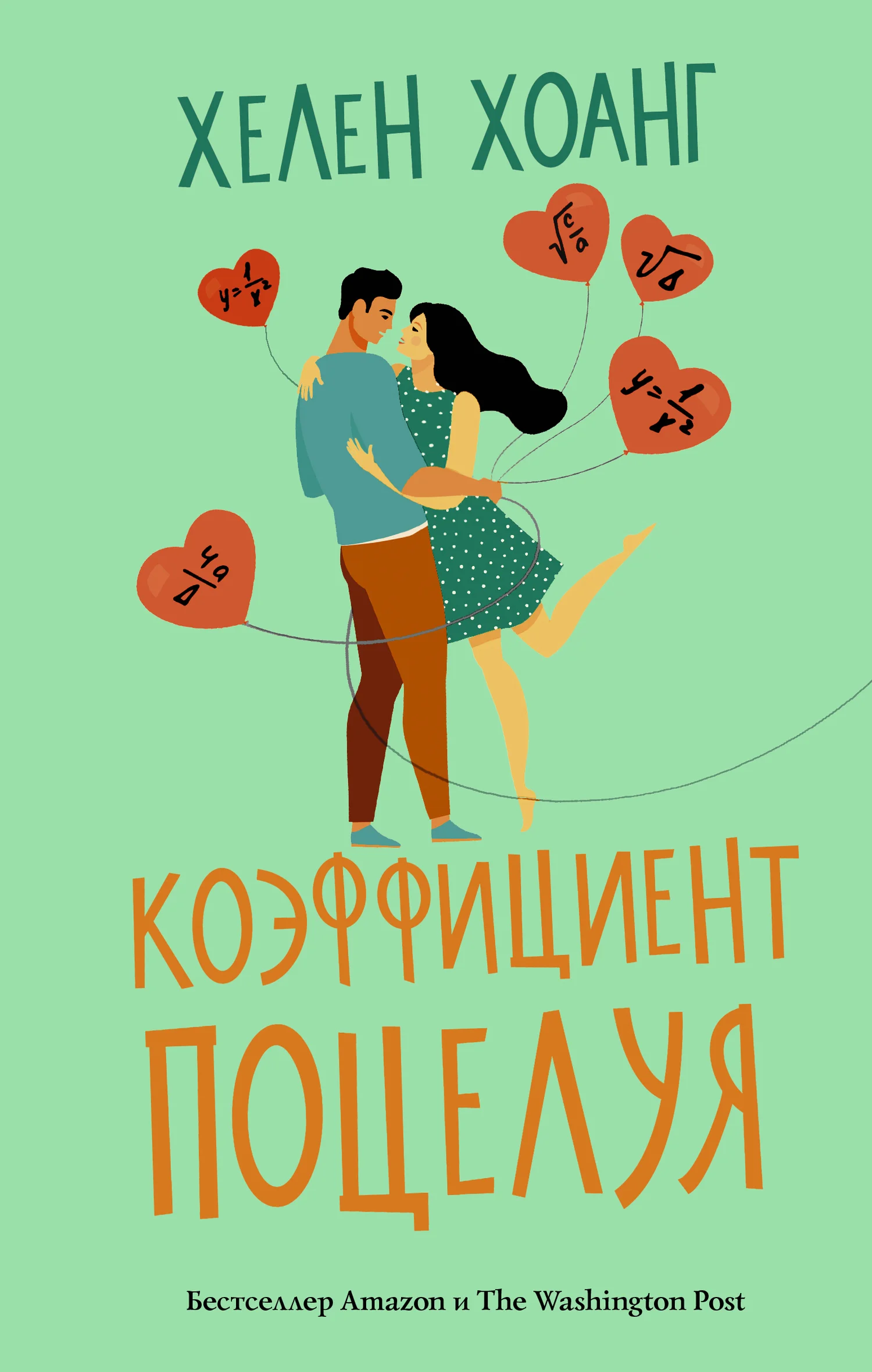 Обложка Коэффициент поцелуя