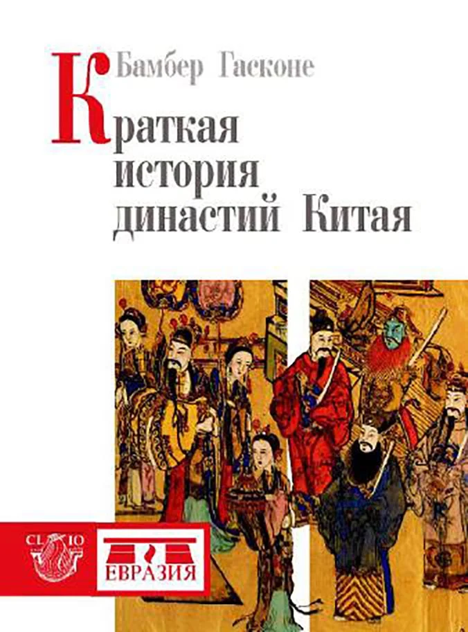 Обложка Краткая история династий Китая
