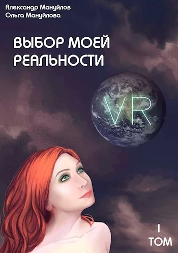 Обложка Выбор моей реальности. Предисловие