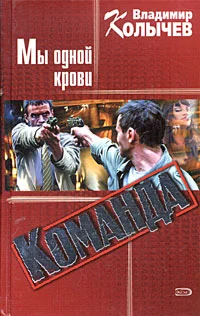 Обложка Команда: Мы одной крови
