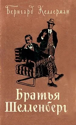 Обложка Братья Шелленберг