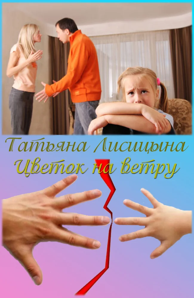 Обложка Цветок на ветру (СИ)