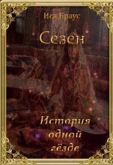 Обложка История одной гёзде