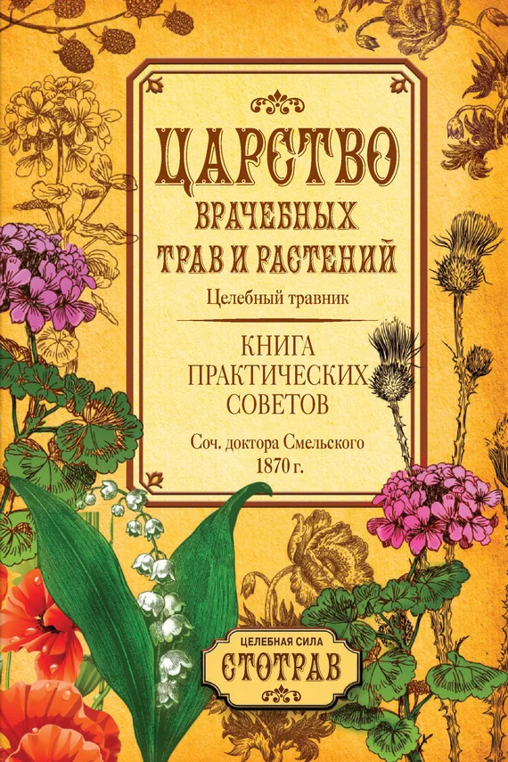 Обложка Царство врачебных трав и растений. Книга практических советов. Сочинение доктора Смельского 1870 г.