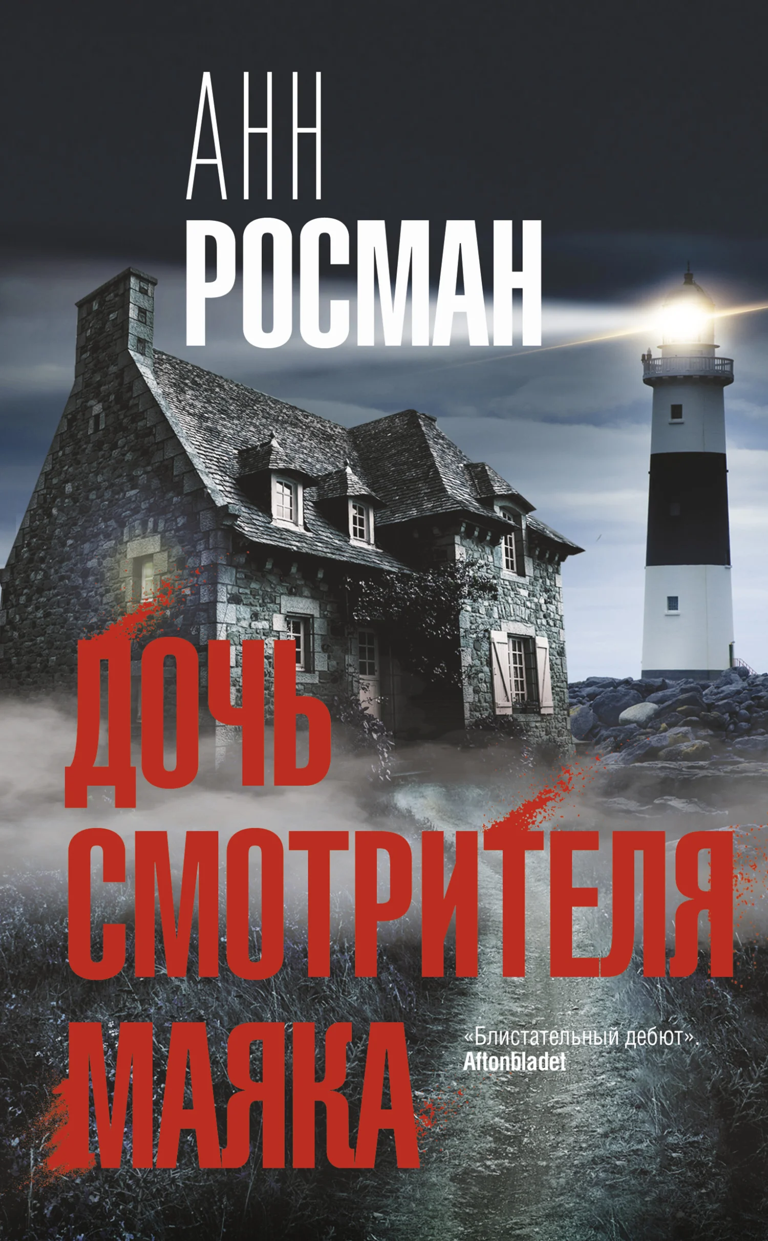 Обложка Дочь смотрителя маяка