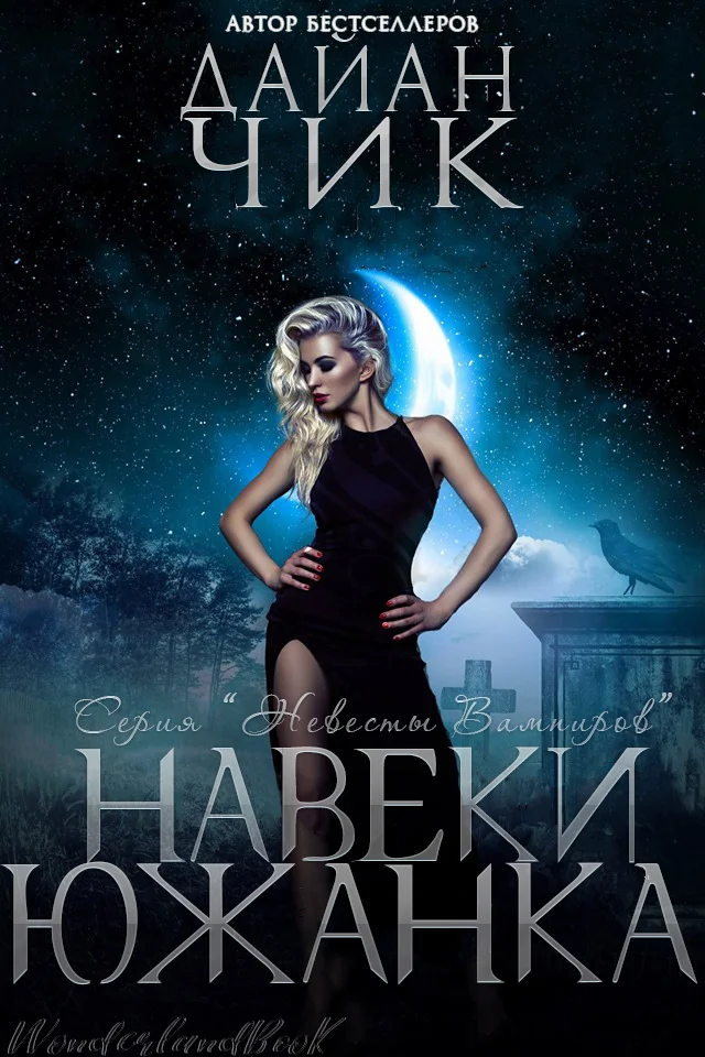 Обложка Навеки южанка