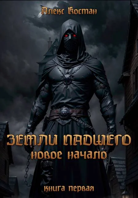Обложка Земли Падшего. Книга первая – Новое начало