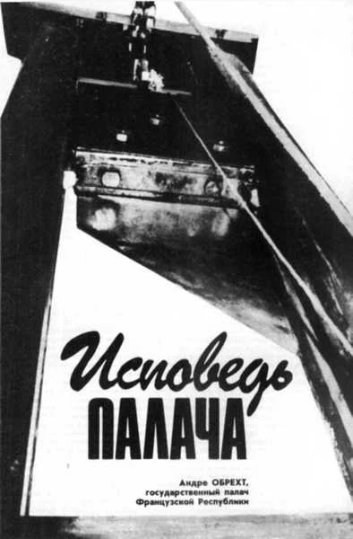 Обложка Исповедь палача