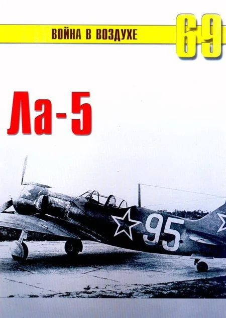 Обложка Ла-5