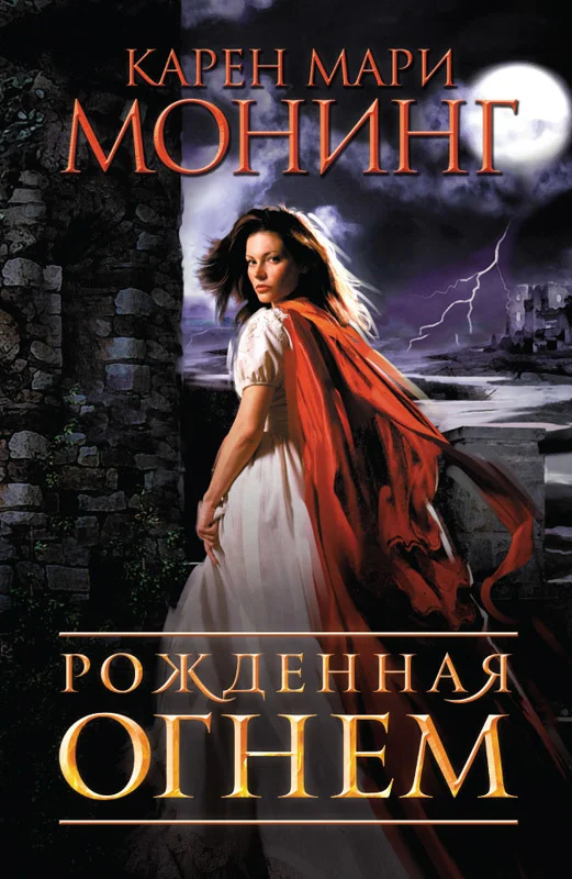 Обложка Рожденная огнем