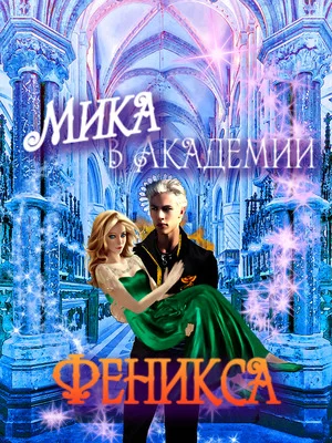 Обложка Мика в Академии Феникса