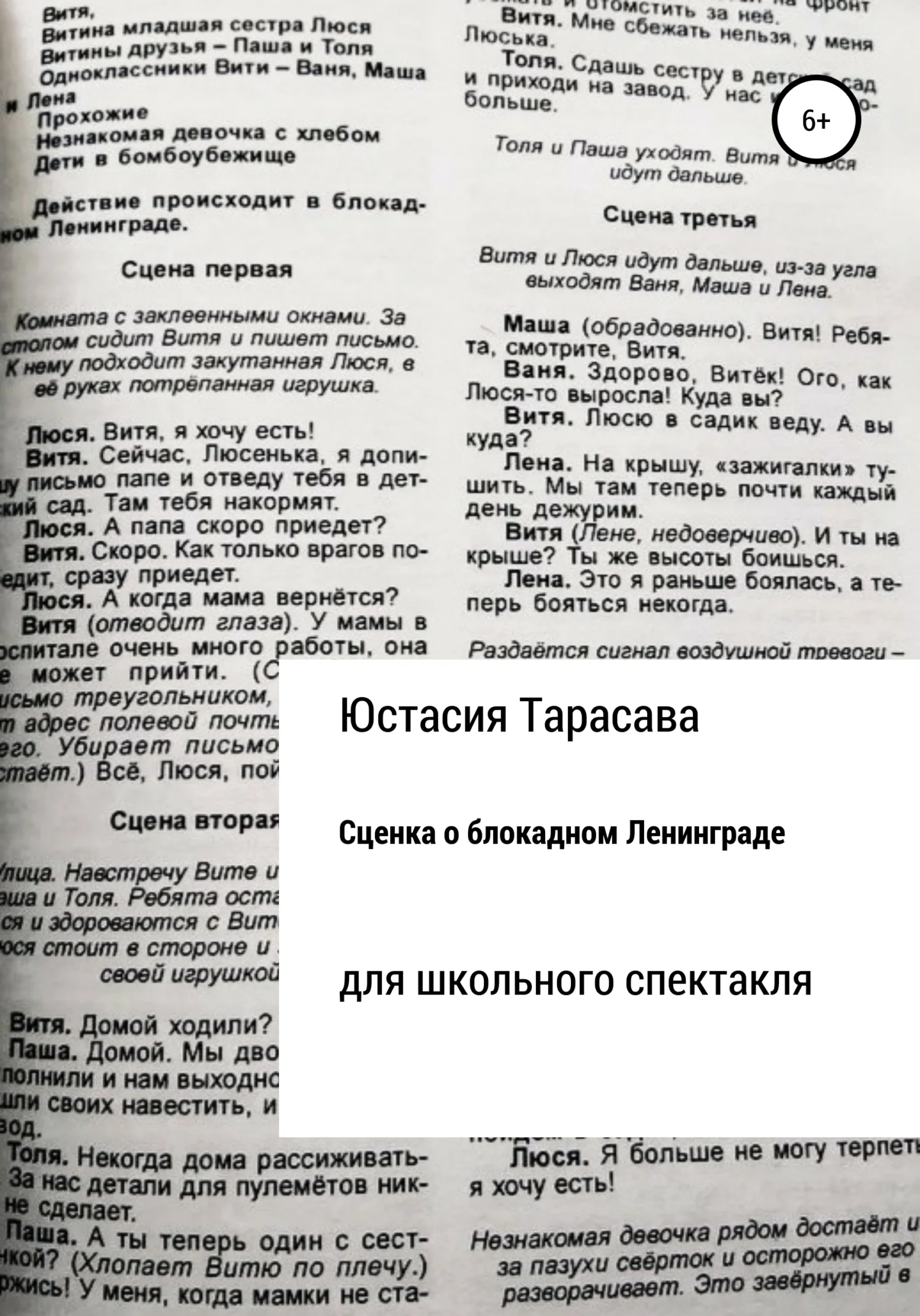 Обложка Сценка о блокадном Ленинграде
