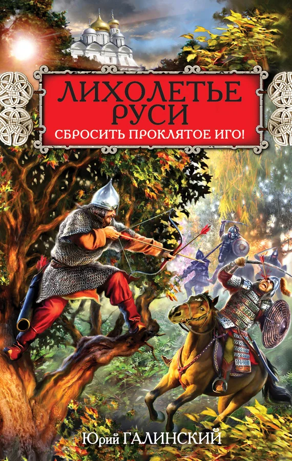Обложка Лихолетье Руси. Сбросить проклятое Иго!