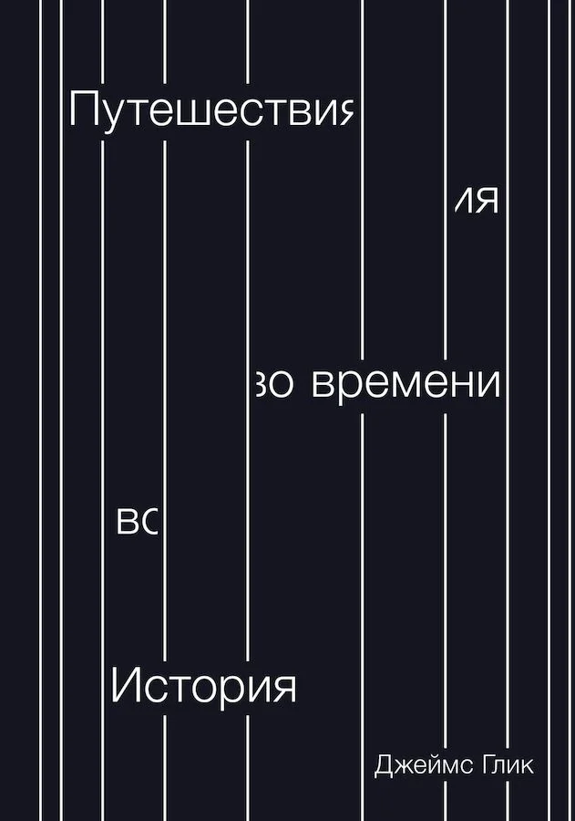 Обложка Путешествия во времени. История