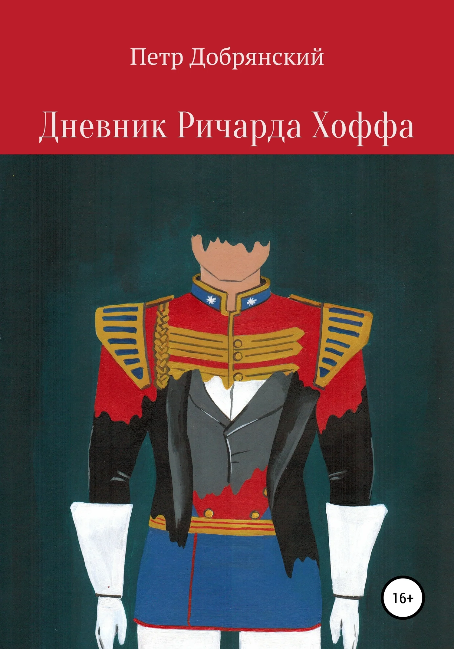 Обложка Дневник Ричарда Хоффа