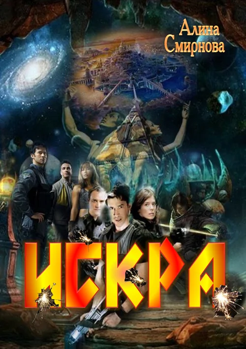Обложка Искра