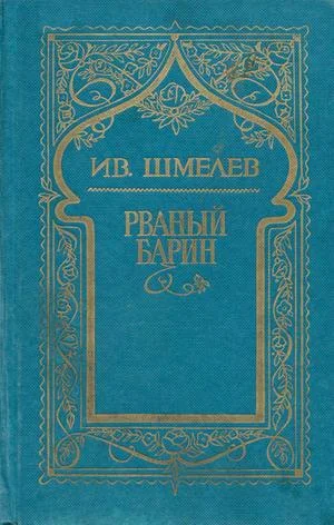 Обложка Том 8. Рваный барин