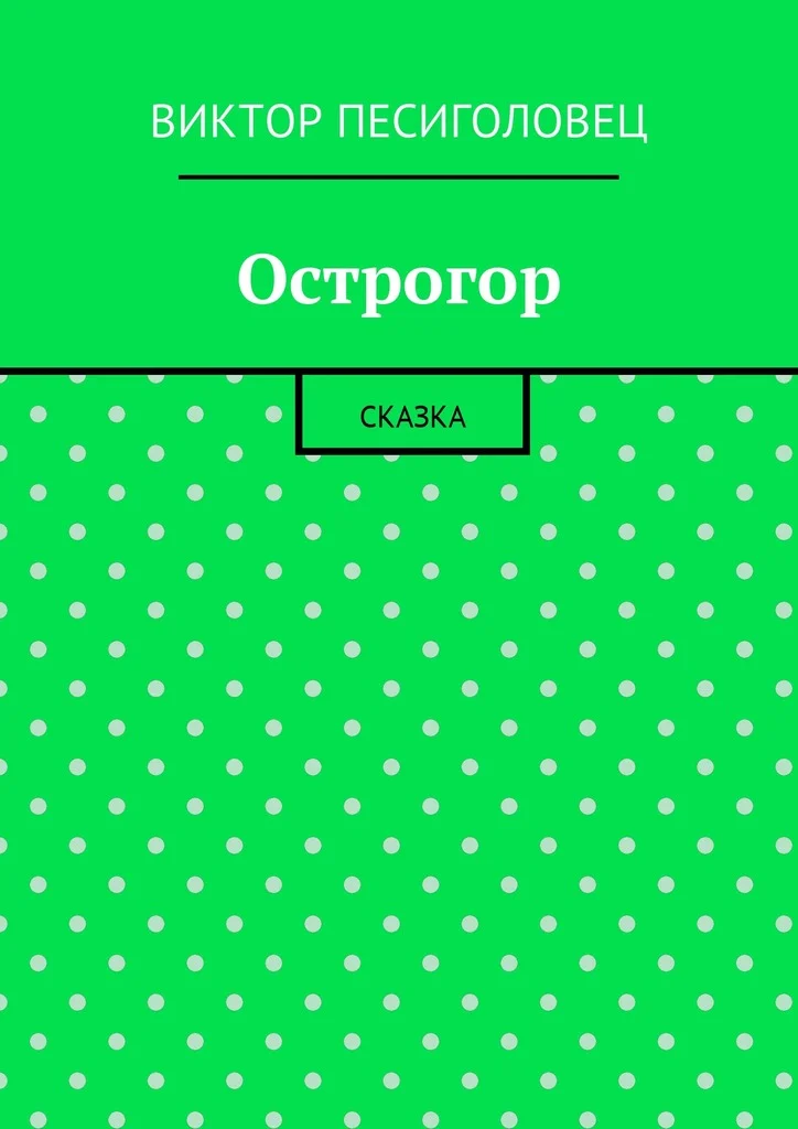 Обложка Острогор