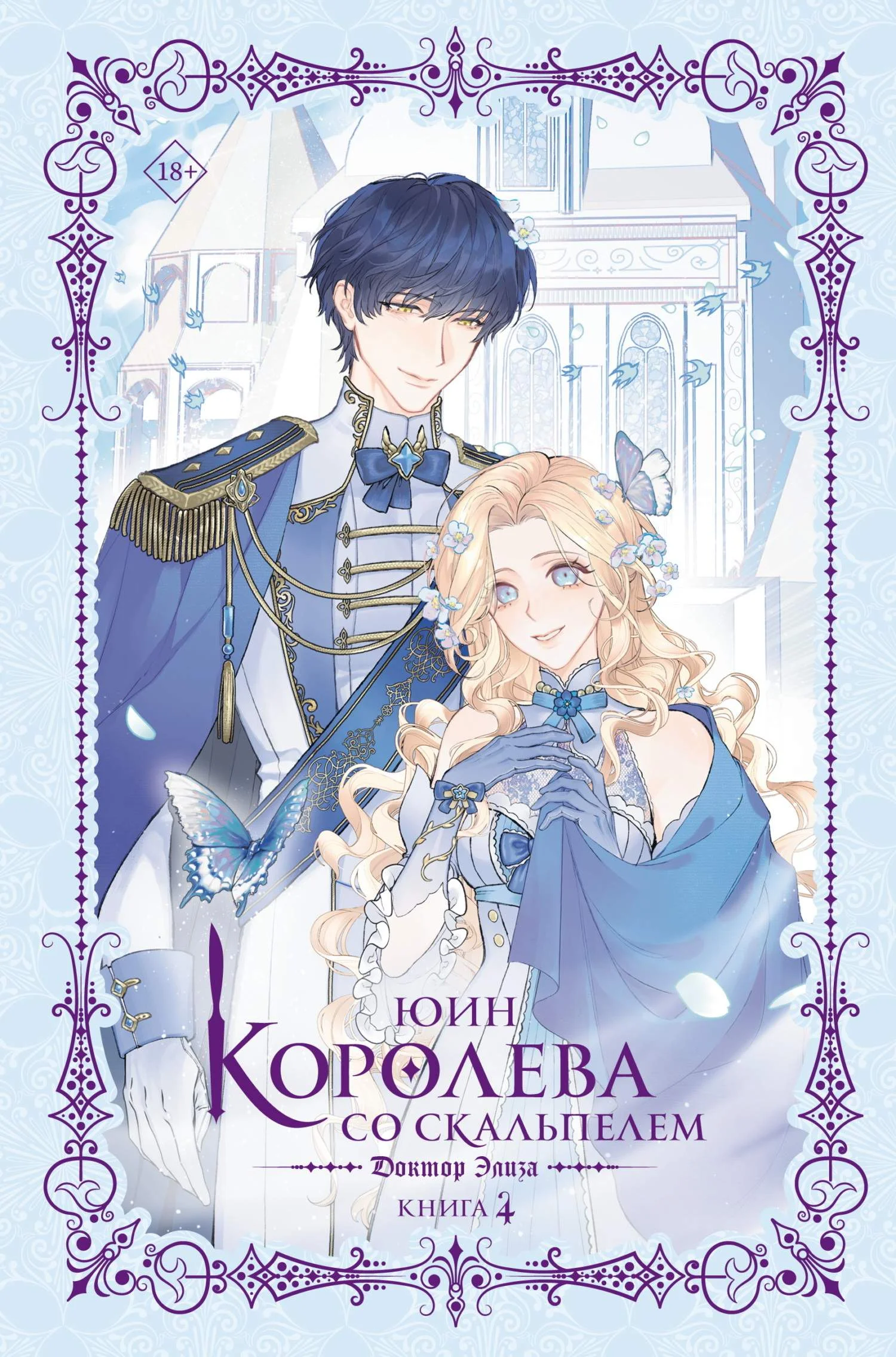 Обложка Доктор Элиза. Книга 4
