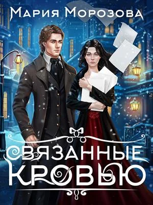 Обложка Связанные кровью