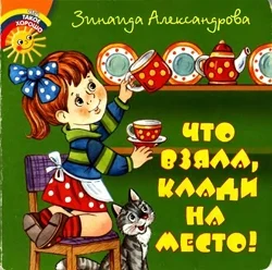 Обложка Что взяла, клади на место!