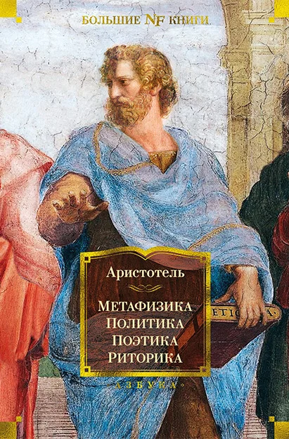 Обложка Метафизика. Политика. Поэтика. Риторика