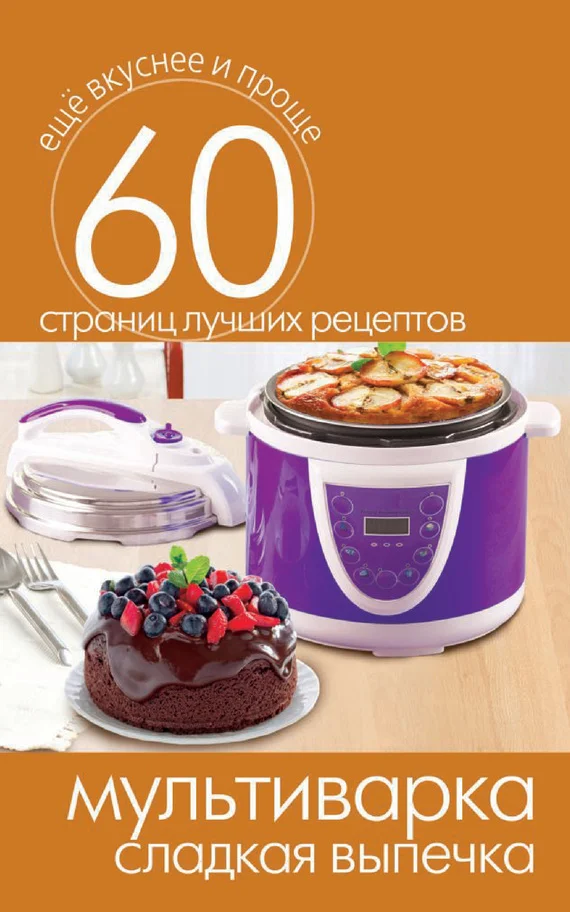 Обложка Мультиварка. Сладкая выпечка