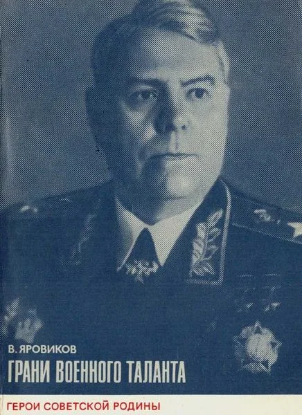 Обложка Грани военного таланта (об A. М. Василевском)